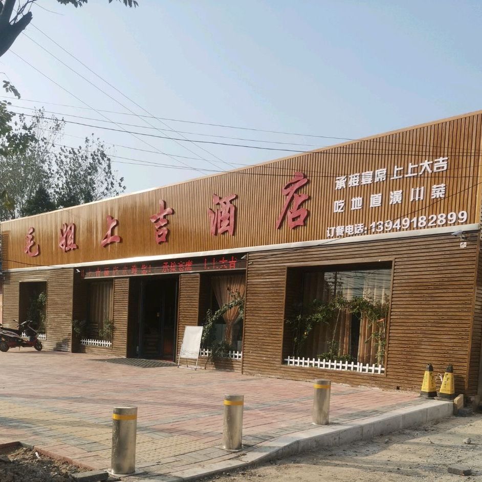 毛姐酒家机场店