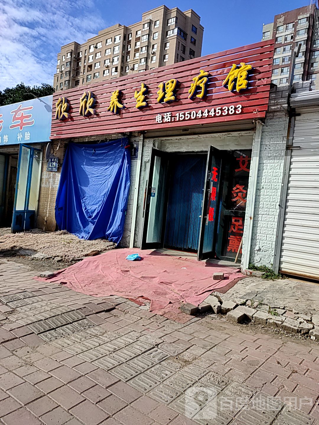 欣欣养生理疗馆