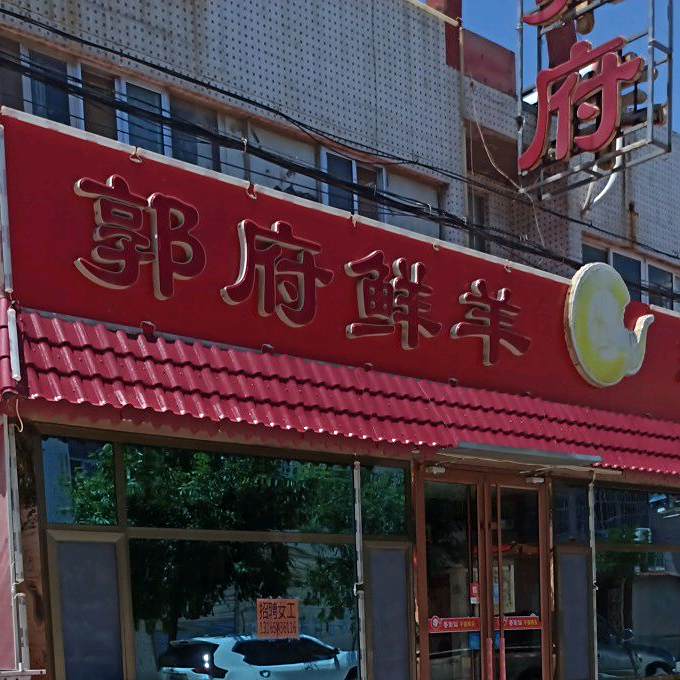 郭府鲜羊(千禧码头分店)