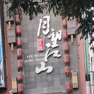 月望江上火锅(秦州店)