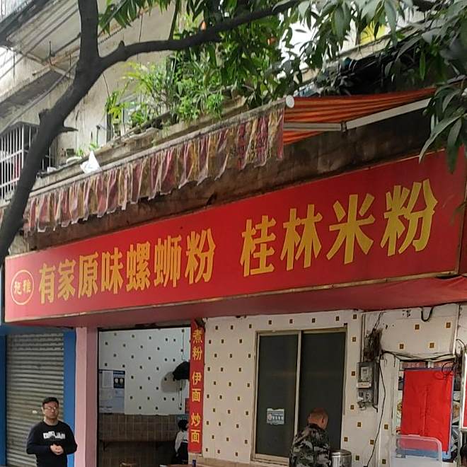 有家原味螺si粉