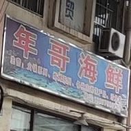 年哥海鲜
