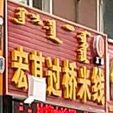 宏其过去米线