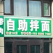 自助火拌面