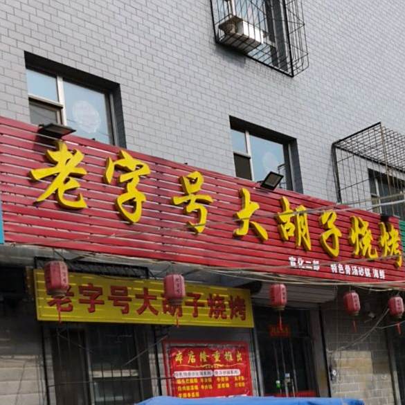 老字号大胡氏烧烤(宣化二部店)