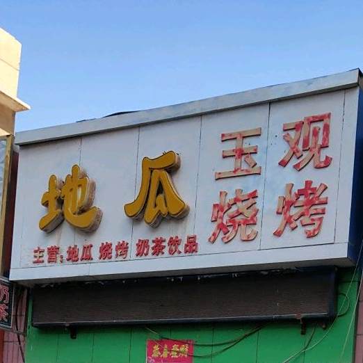 地瓜玉观烧烤(辅路店)