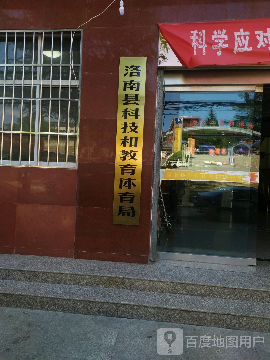 洛南县科技和教育体育局