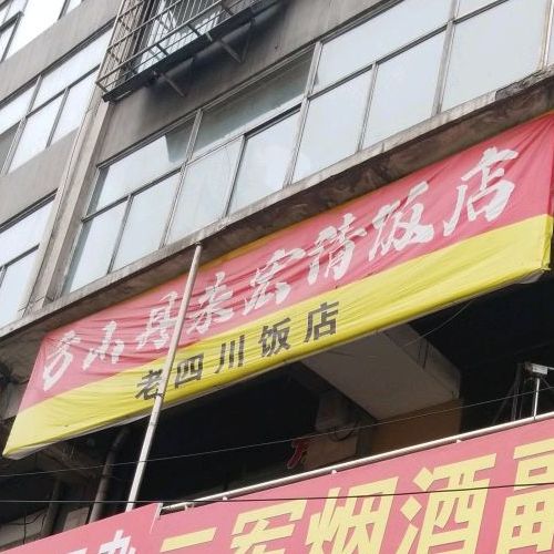 老四川街饭店(S218店)