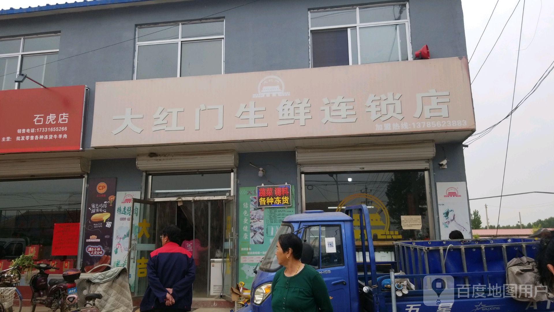 大红门生鲜连锁店