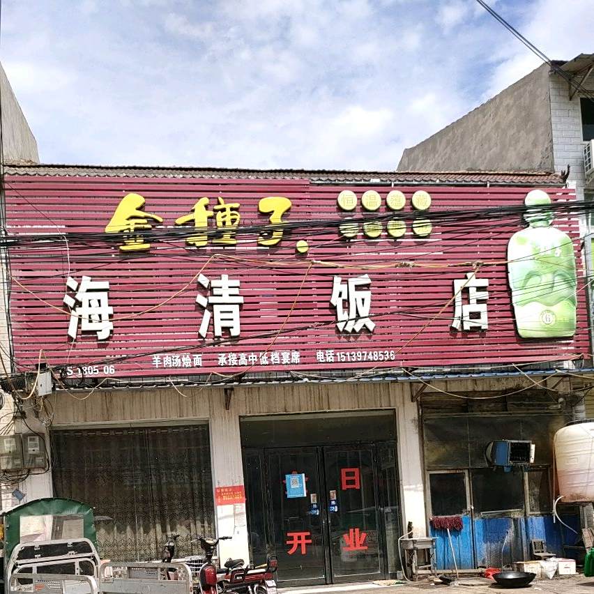 海清饭店