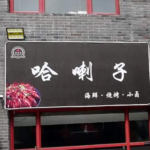 哈喇子海鲜烧烤