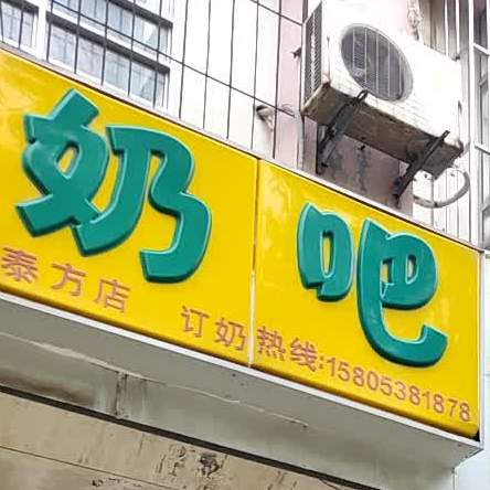 牛牛来酸奶吧(泰方店)