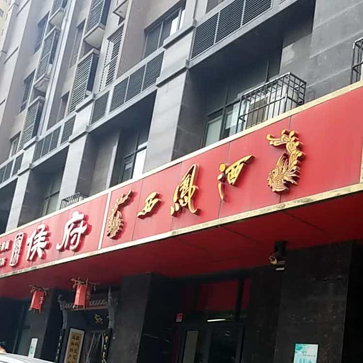 侯府豆花泡馍(科技五路店)