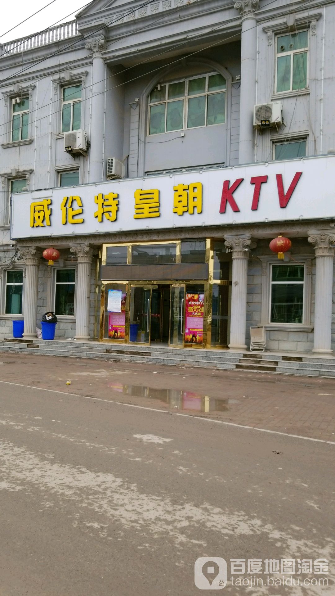 威l特皇朝KTV