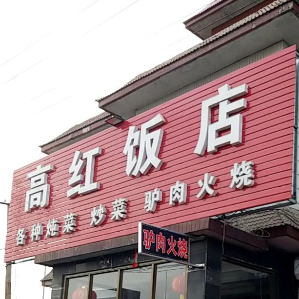 高红返点