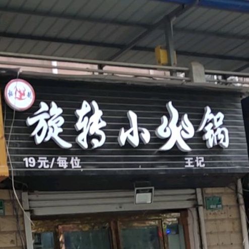 旋转小火锅正常营业(黄楝树店)