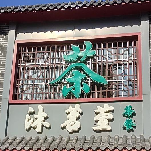 沐茗萱茶餐(世家郦园店)