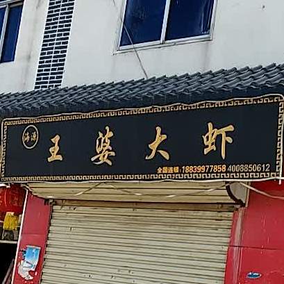 古桥王婆大下(长南路店)