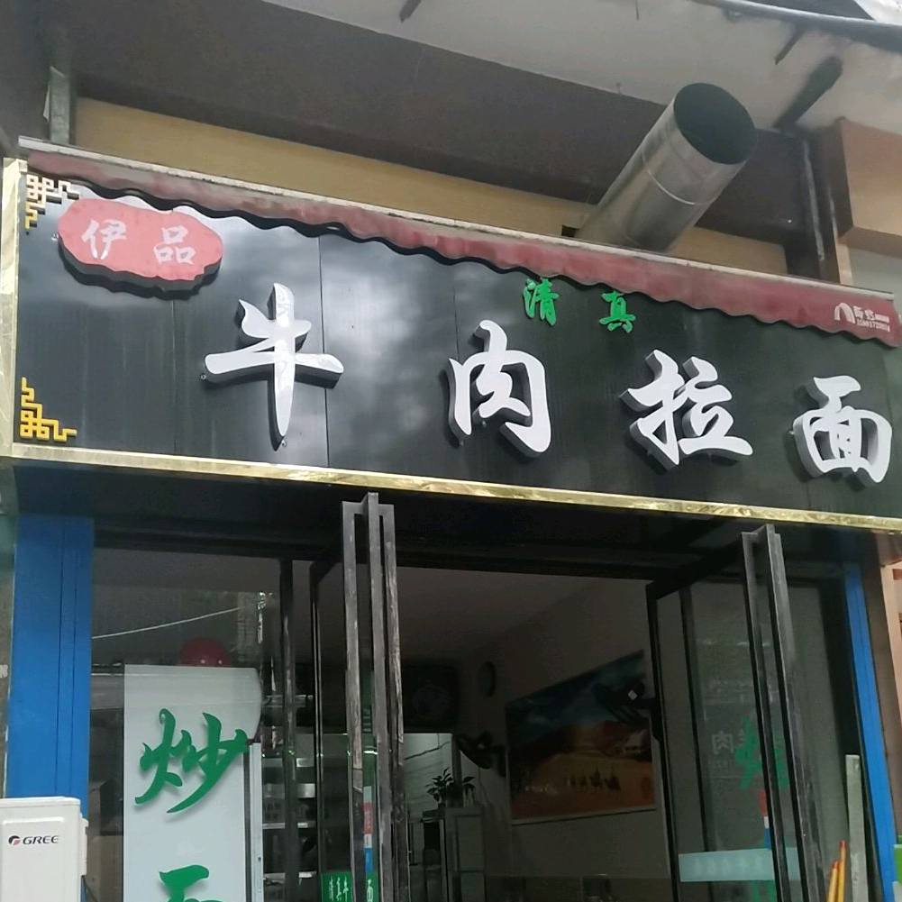 清真伊品牛肉拉面(晋风秦韵美食城店)