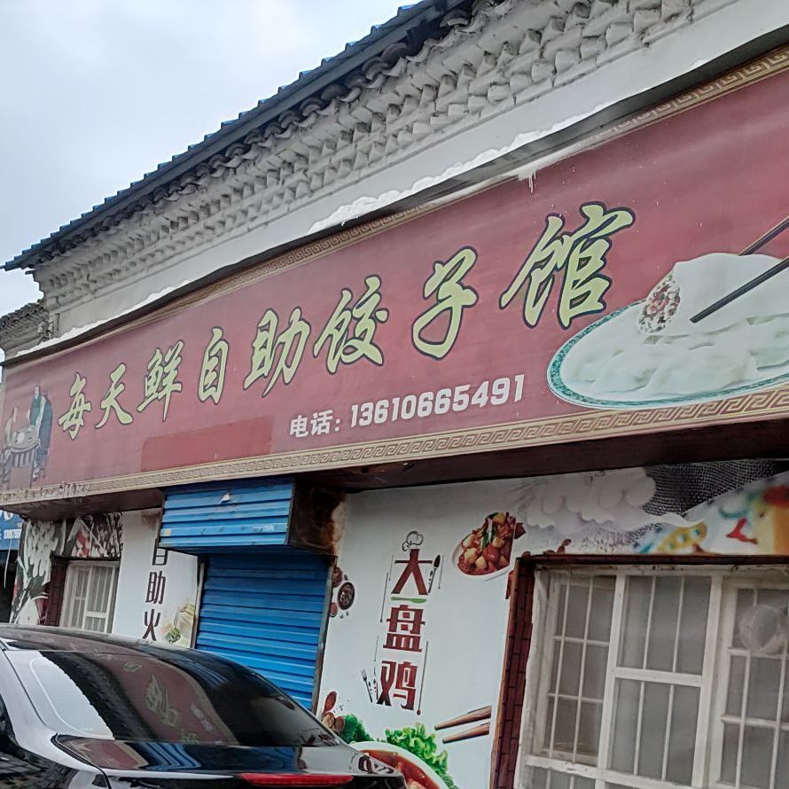 每天鲜自助饺饺子馆