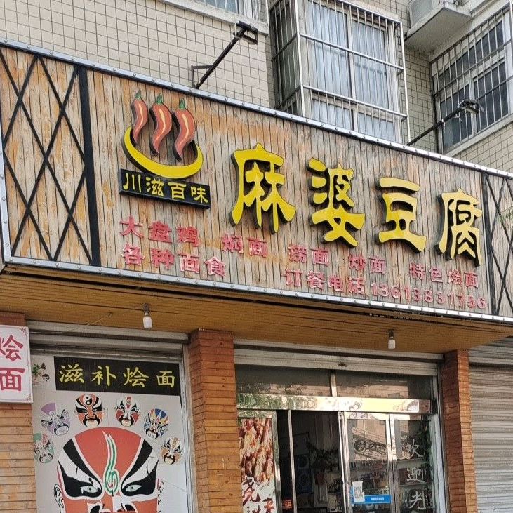 川滋百味麻婆豆腐