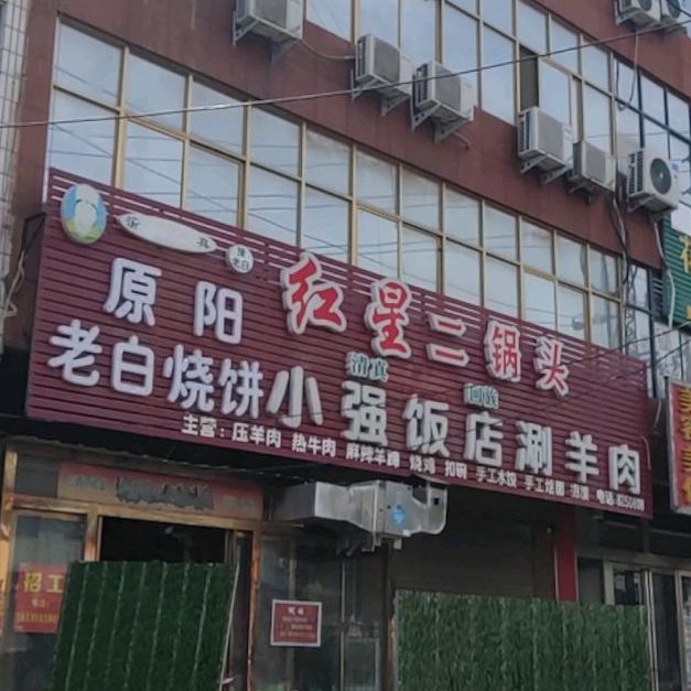 清真原阳老白烧饼(文化路店)