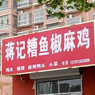 蒋记糟鱼椒麻鸡