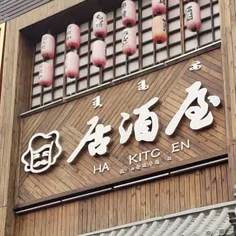 居酒屋·精致烧鸟日式料理(万达华城店)