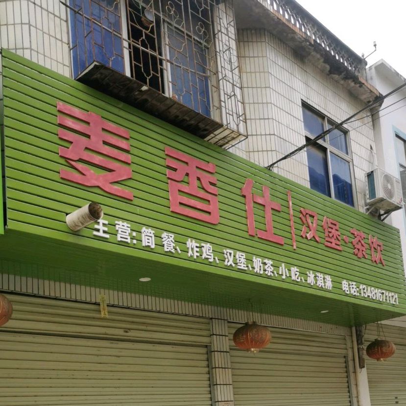 麦香仕汉堡茶饮