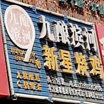 新兴烧鸡