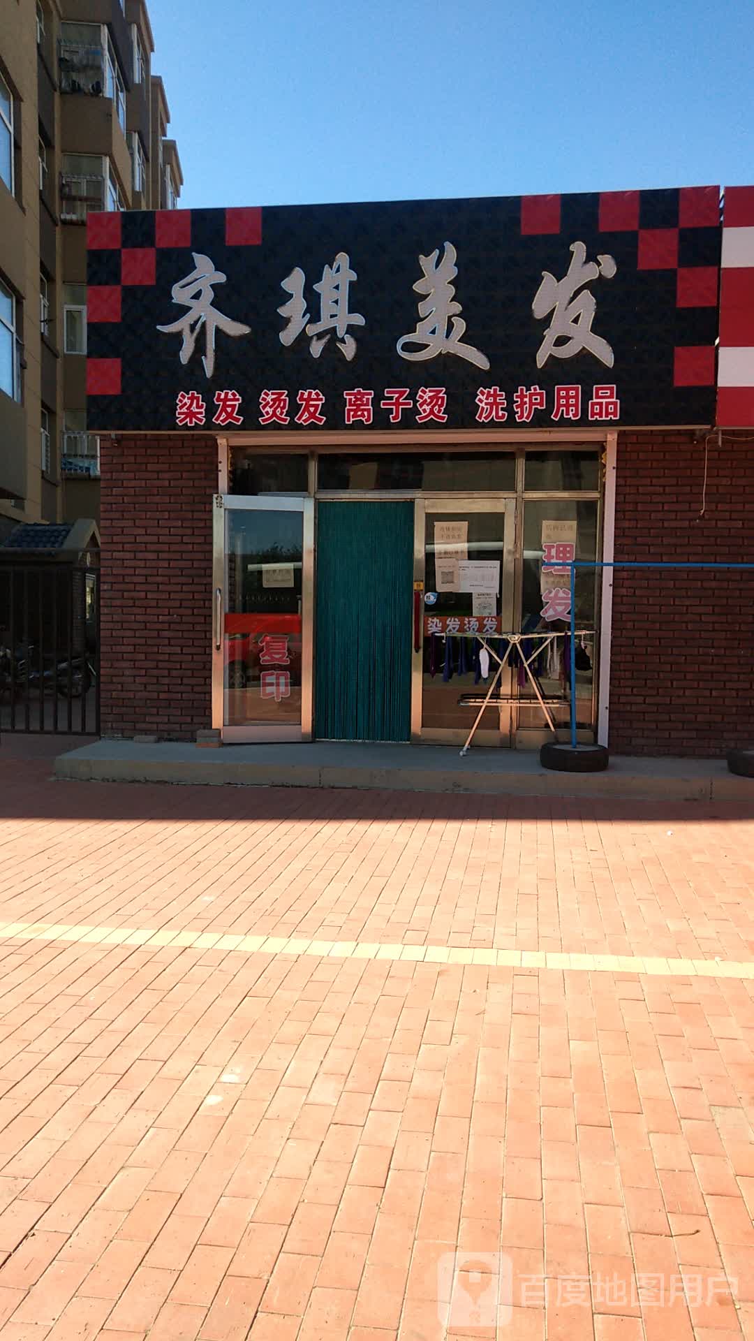 齐琪美发