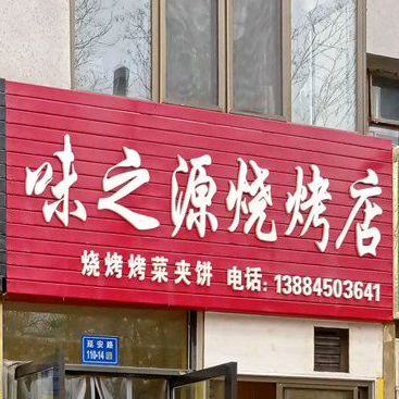 味之源烧烤店(延安路店)