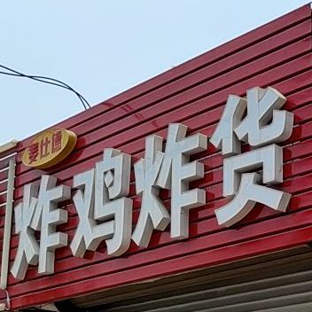 麦仕德炸鸡炸货