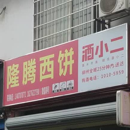 隆腾联西饼