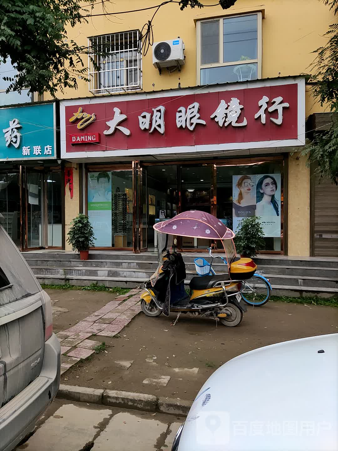 大明眼镜行