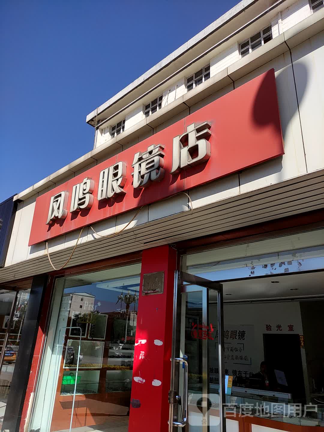 凤鸣眼镜(怀贤西街店)