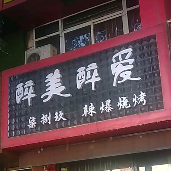 醉没醉爱辣爆烧烤