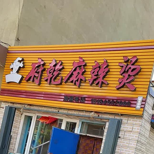 府乾麻辣烫