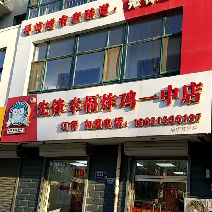 先锋幸福炸鸡(一中店)