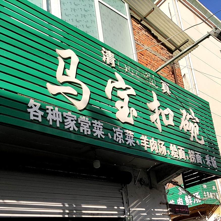 马宝扣碗(清真美食街店)