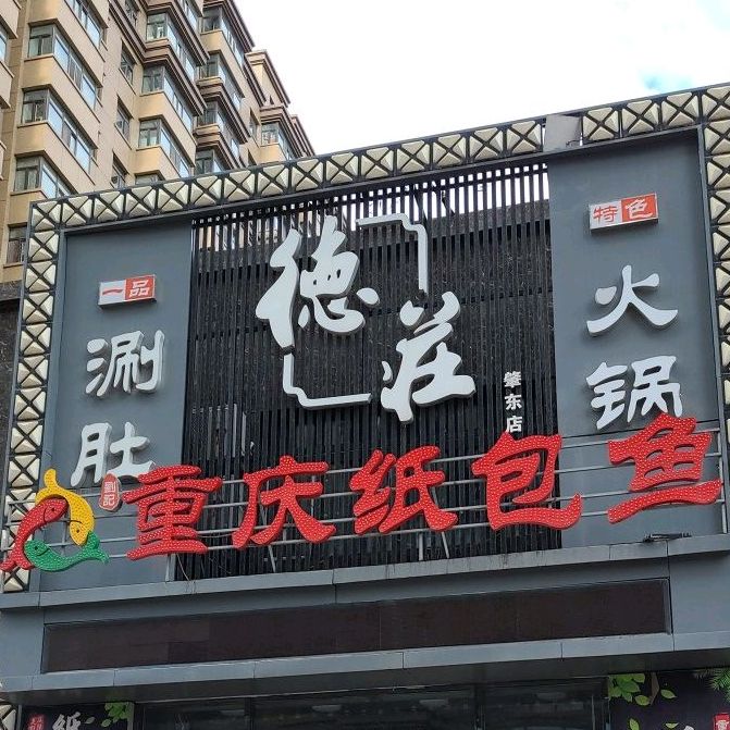 德庄重庆纸包鱼