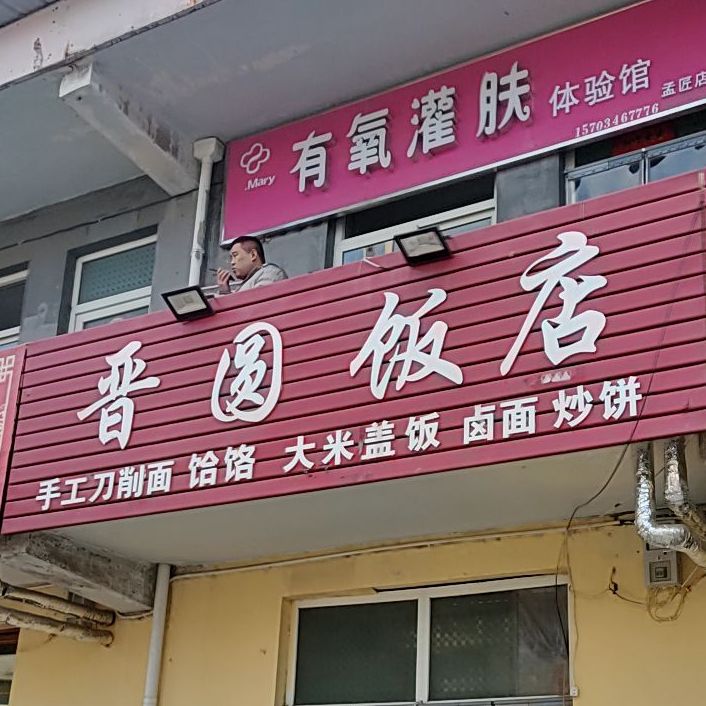 晋园饭店