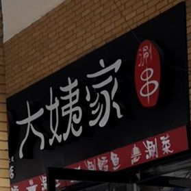 大赢家涮串(天下汇高新店)