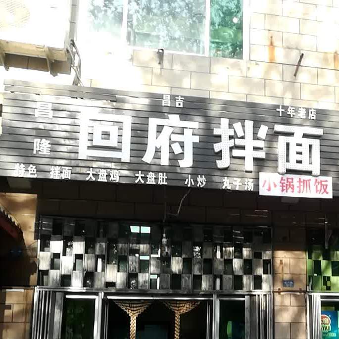 昌隆回府半面
