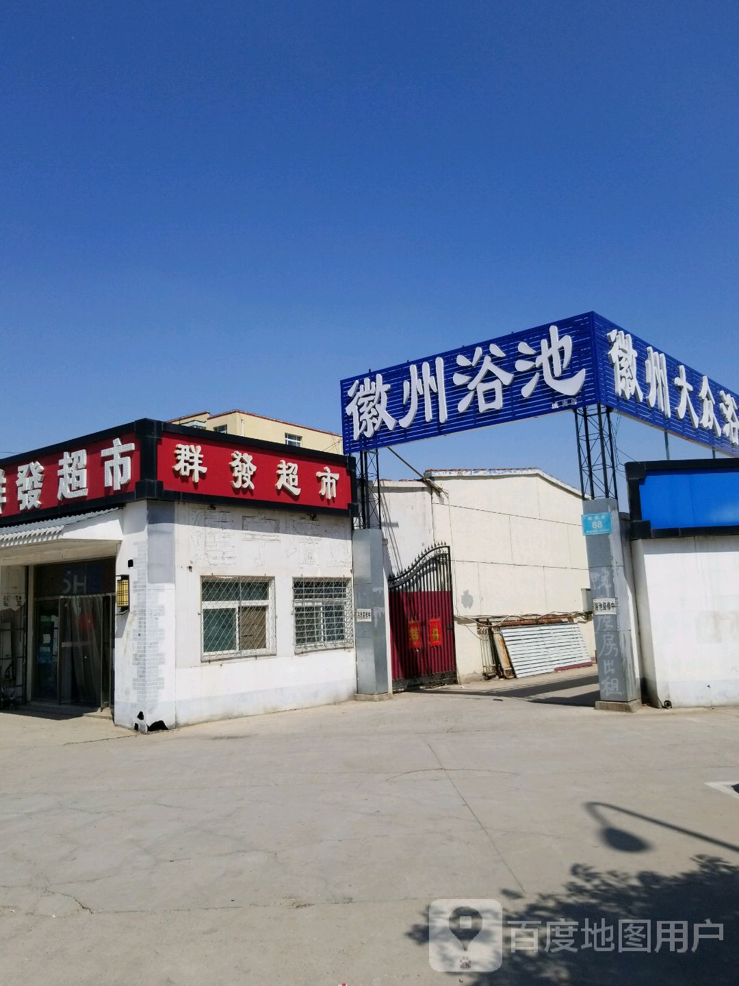 徽州大众浴池