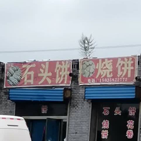 十头饼烧烤