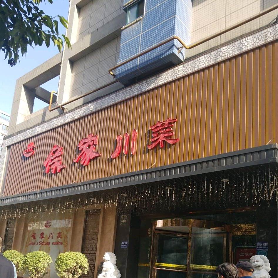 侯家川菜(桥南店)