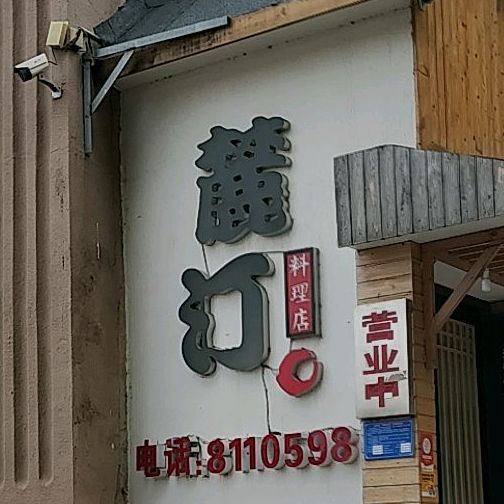 麓汀承理店