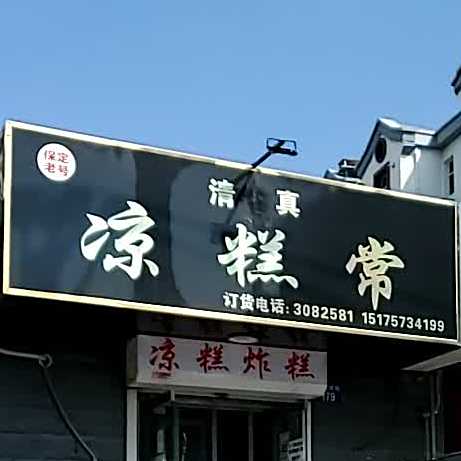 凉糕常(清真寺小区店)