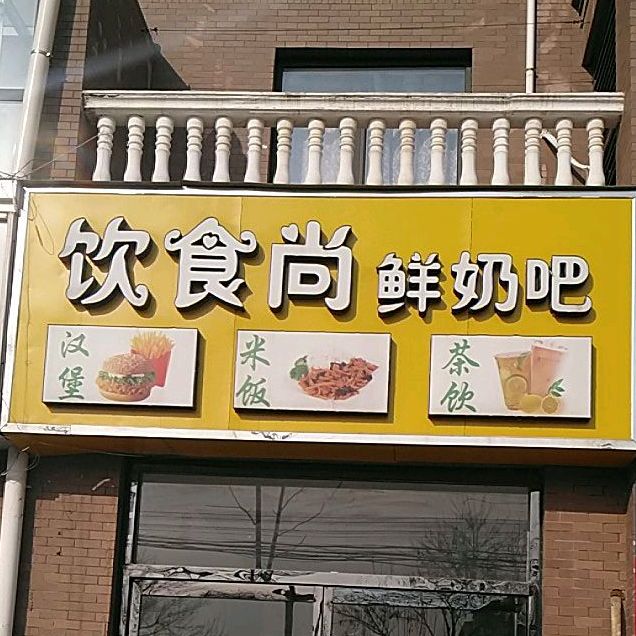 饮食尚酸奶吧(府前路店)